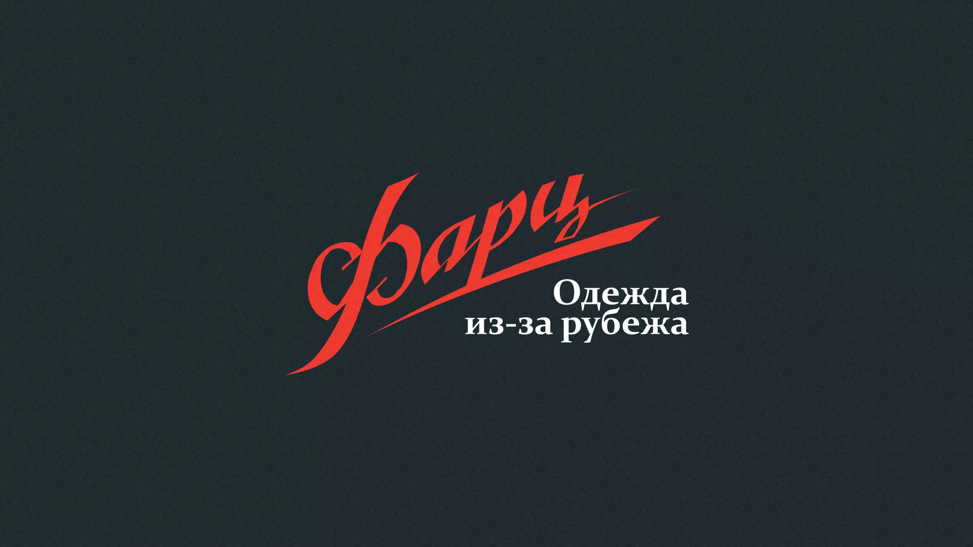Разработка логотипа магазина «Фарц» в Стародубе